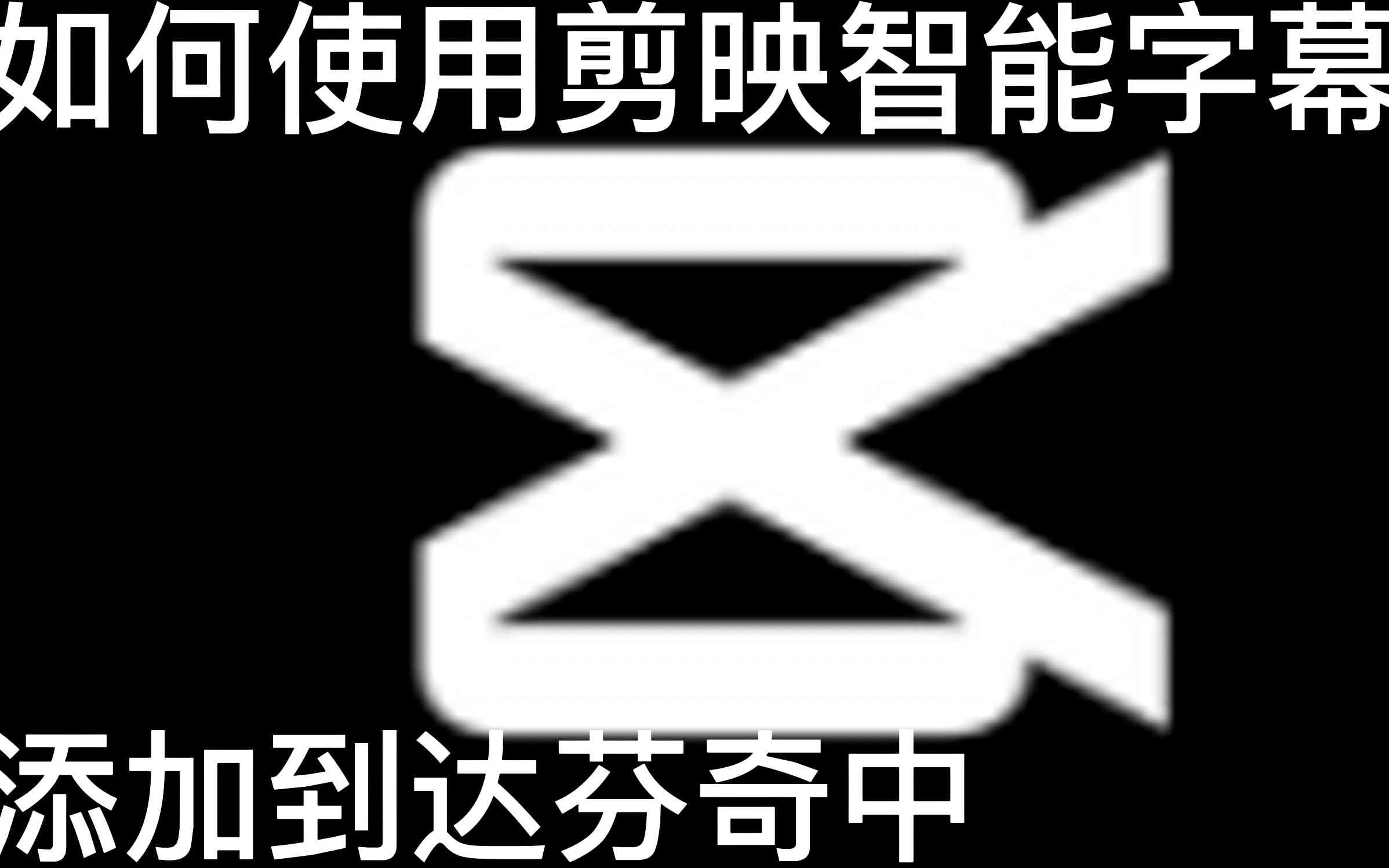 剪映怎么ai读文案