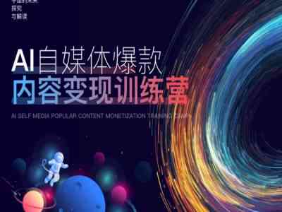 全方位揭秘：AI内容创作训练营如何助力小白快速上手，实现创作盈利之道