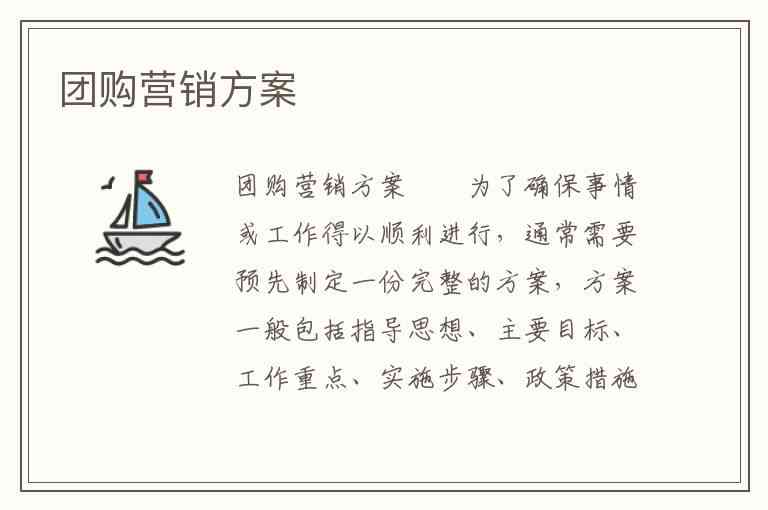 全新团购文案模板：全面覆用户团购需求，解决各类团购问题攻略