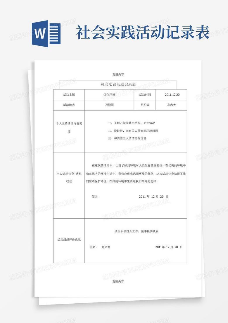 社会实践调查报告AI生成：制作方法、格式表格与范文大全