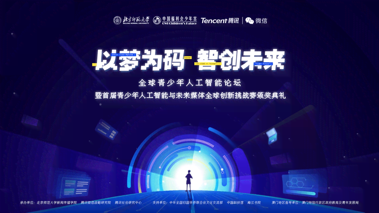 '智能未来：AI人工智能创新挑战赛与科技新锐争霸赛'