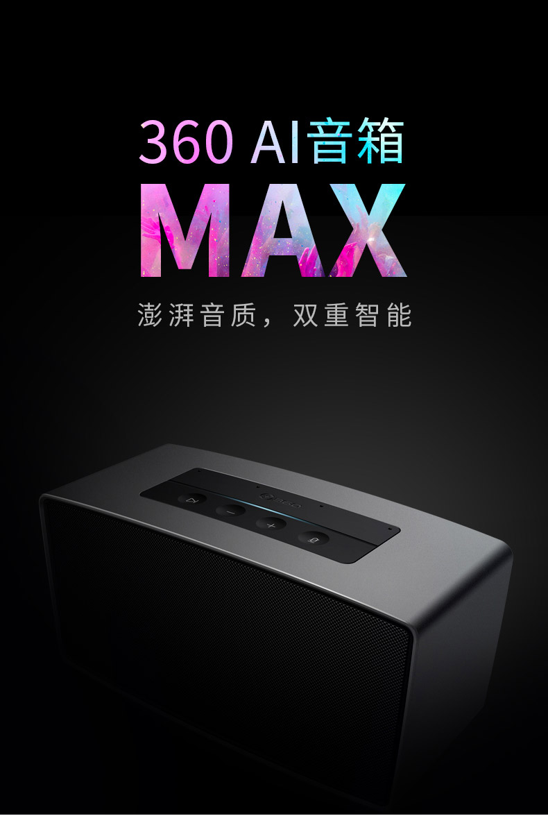 360ai音箱max体验报告