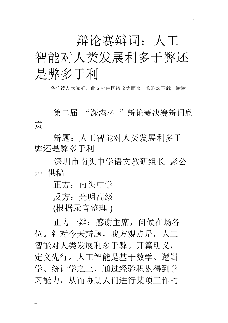 ai能代替人类辩论稿：正反方及三辩观点汇编（1000字以内）