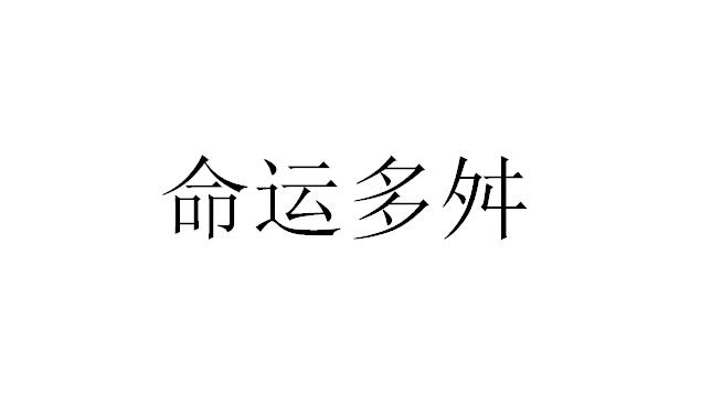 命运多舛文案Ai