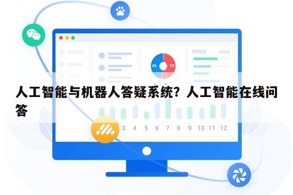 人工智能应用疑问解答：AI技术问题专项提问指南