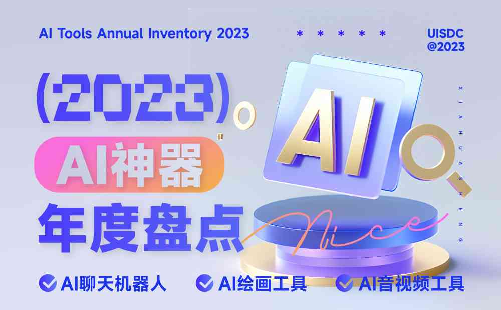 2023年智能AI创作软件评测：精选Top级工具助力创意输出