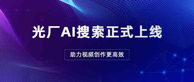 AI智能辅助创作：高效撰写优质文案神器