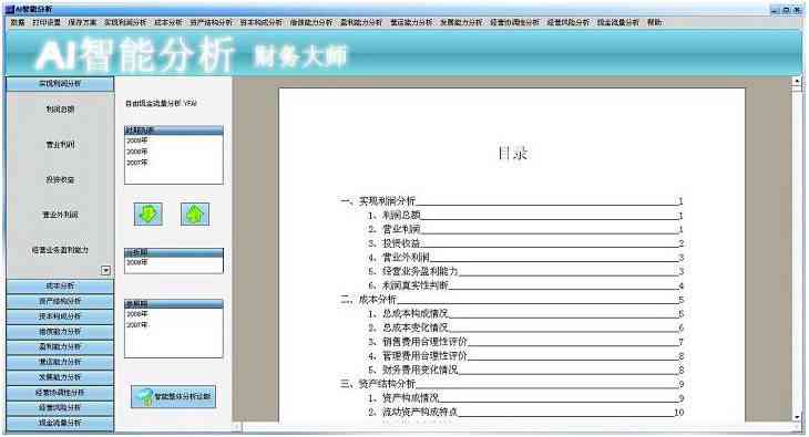 ai财务分析软件：免费与否、功能、排名及推荐列表