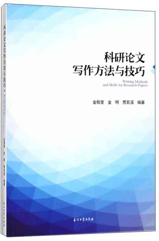 科研写作全解析：从基础概念到实践技巧，全面掌握科研论文撰写要领