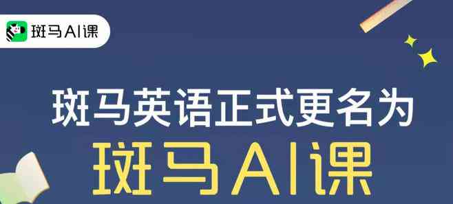 斑马AI课程教学模式解析：真人教师授课与自主学相结合详情探秘