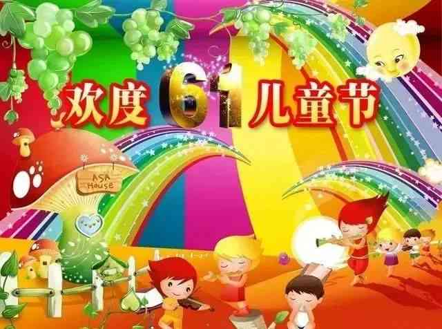 创意六一儿节福：馨寄语与欢乐短语集锦