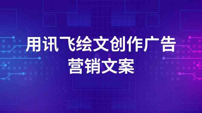 AI广告联盟策略指南：全面收录下棋广告文案创意与解决方案集锦