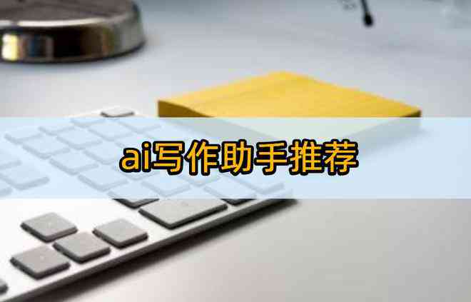 智能AI创作助手：一键生成个性化文案与组合工具