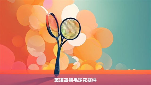 羽毛球与花ai创作哪个好：比较实用性与创意优势