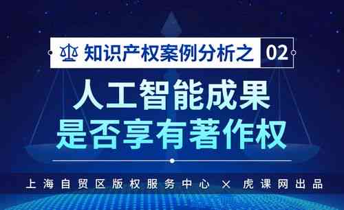 AI创作作品著作权归属深度解析：涉及法律、伦理与未来发展