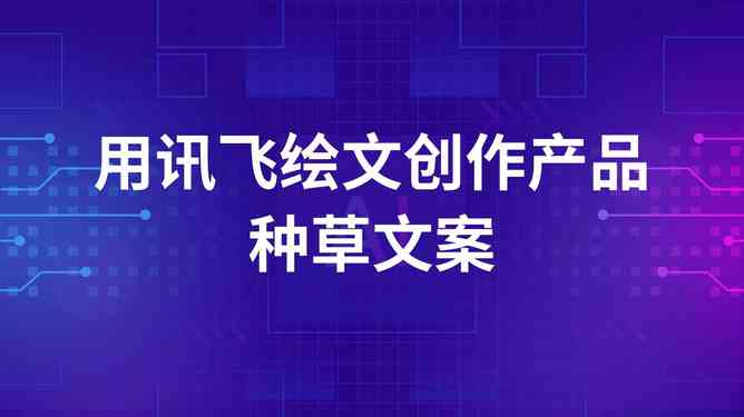 '利用文案智能生成AI动画效果的简便方法'