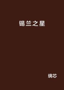 对星星愿是AI创作的吗：为何无效且不灵验？