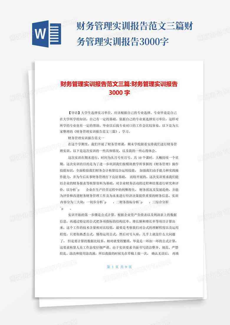 企业财务实操培训综合总结报告——i财务实训成果回顾与分析