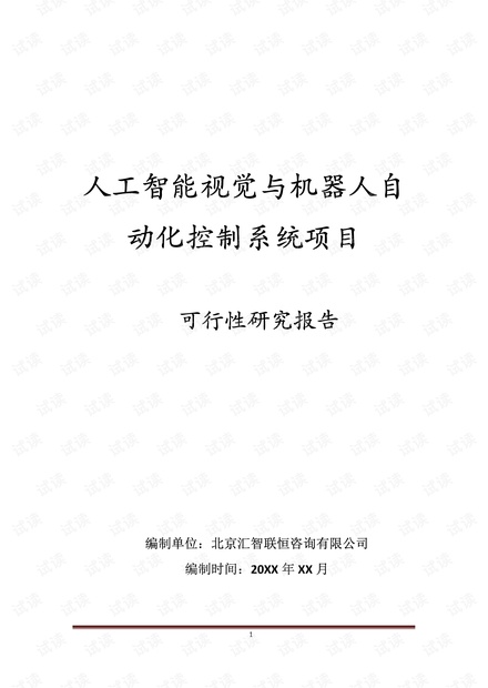 人工智能项目报告案例：综合应用设计、方案与可行性分析案例