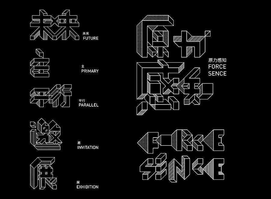 穿梭维度：平行时空的艺术创意字设计