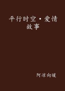 平行时空的爱情句子：唯美摘抄、简短文案及浪漫情话