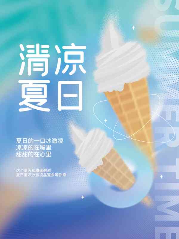 炎炎日：清凉海报魅力文字