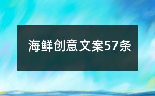 深海灵感·色光标创意文案精选