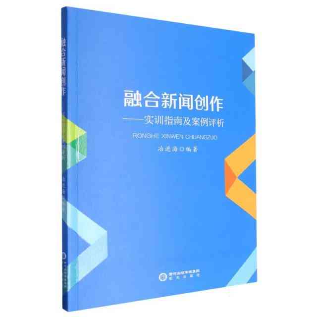 融合时代下的新闻写作案例教程：理论与实践相结合的探索