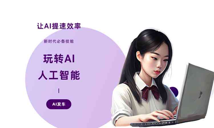 AI智能创作助手一键体验