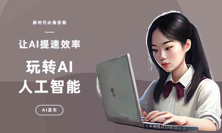 AI智能创作助手一键体验