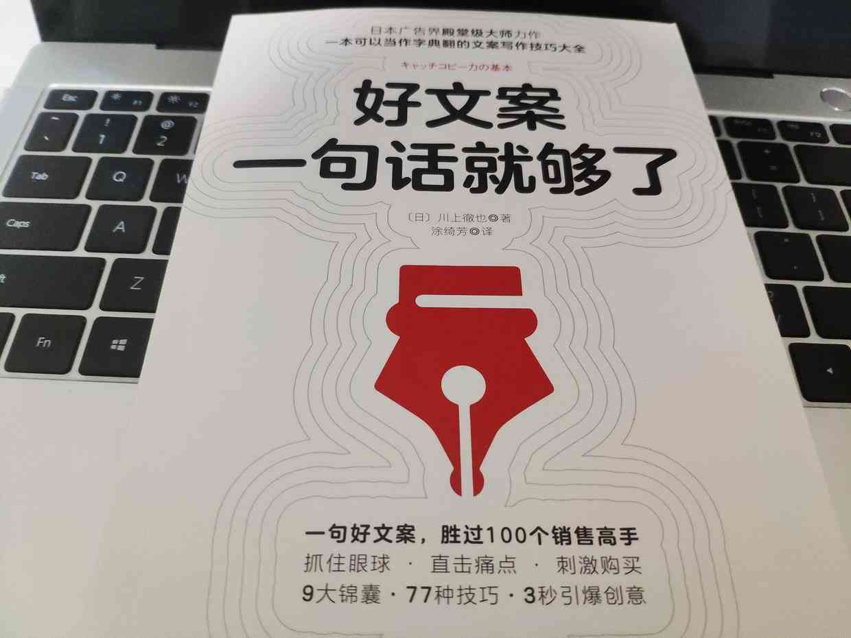 文案产品：质量保证、万能句子创作与经典案例介绍