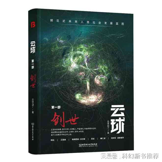 全新科幻原创小说：探索未来宙与科技奇观，涵多元科幻主题与创意故事