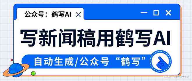 大学生ai写作新闻稿怎么写好：提升质量与吸引力技巧