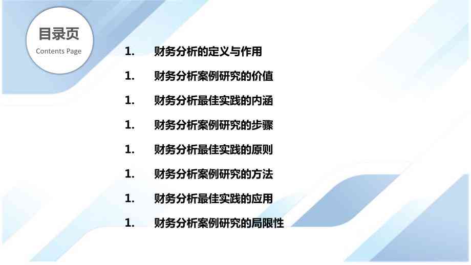 企业财务数据处理与分析综合实训报告：涵技巧、策略与案例分析