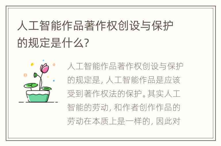 《全面探讨AI创作版权：法律规制、权益保护与创新发展研究论文》