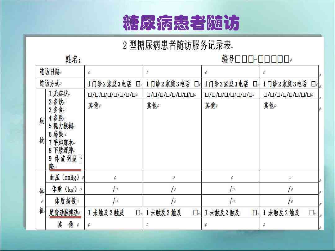 慢病随访记录表：模板、填写要求、合集精选及转诊指南