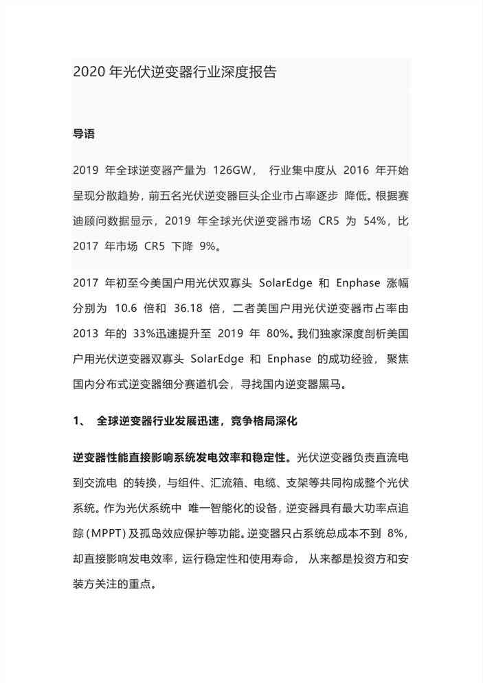 光伏行业智能AI逆变器综合性能测评与前景分析报告