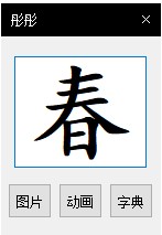 汉字书写提升必备：练字大师软件免费与安装教程