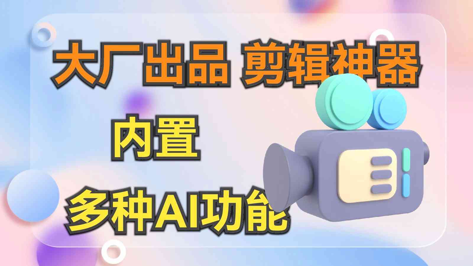 度咔短视频剪辑神器：一键专业剪辑，创意无限