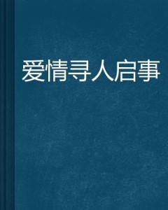 寻人启事爱情版怎么写好看：打造独特情感寻人启事