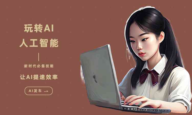 ai智能创作平台官网 - 支持电脑与手机版全平台安装