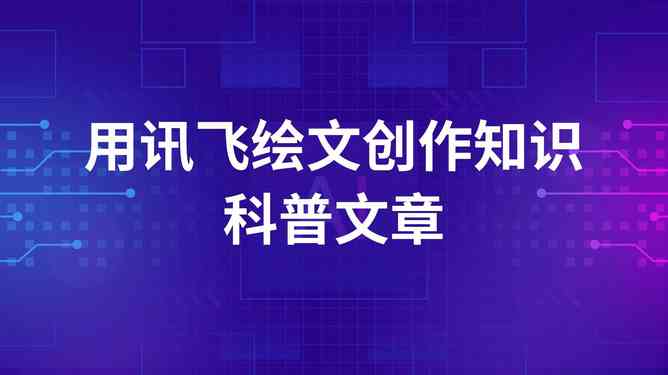 全方位掌握AI广告文案实训：从基础技能到实战应用的完整步骤解析