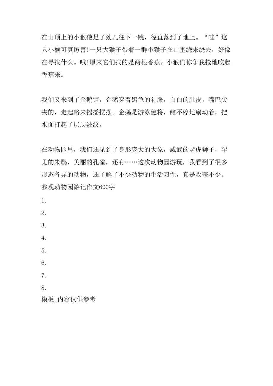 晓晓的什么作文六百字：《动物园探险记》