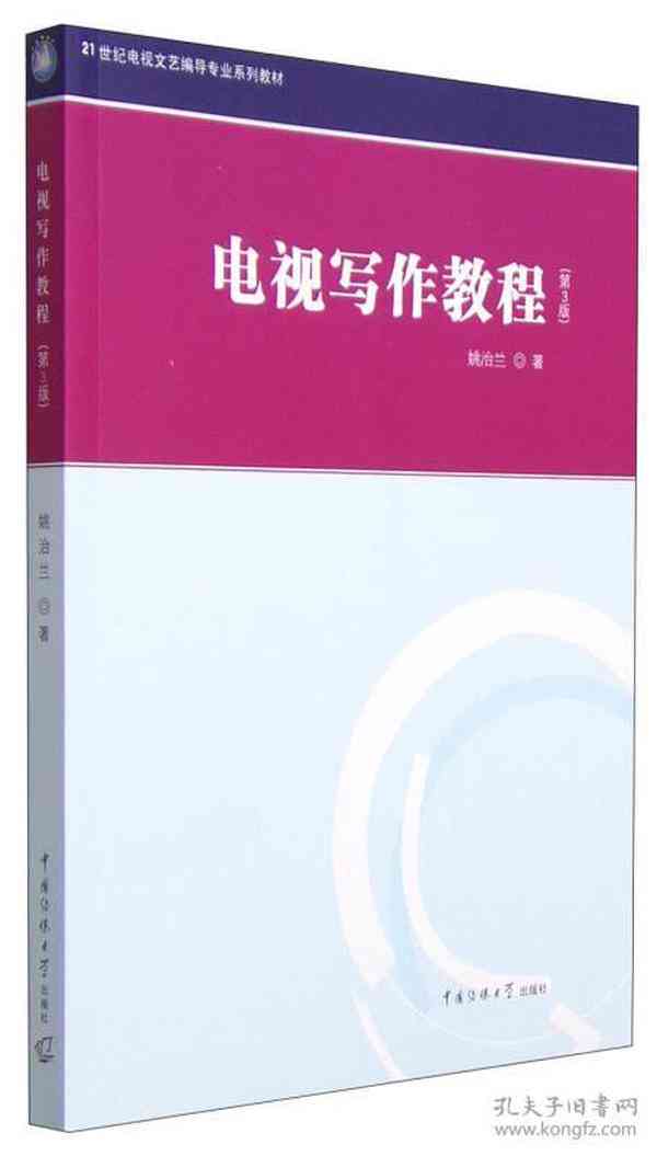 电视写作教程治兰第三版PDF及课后答案