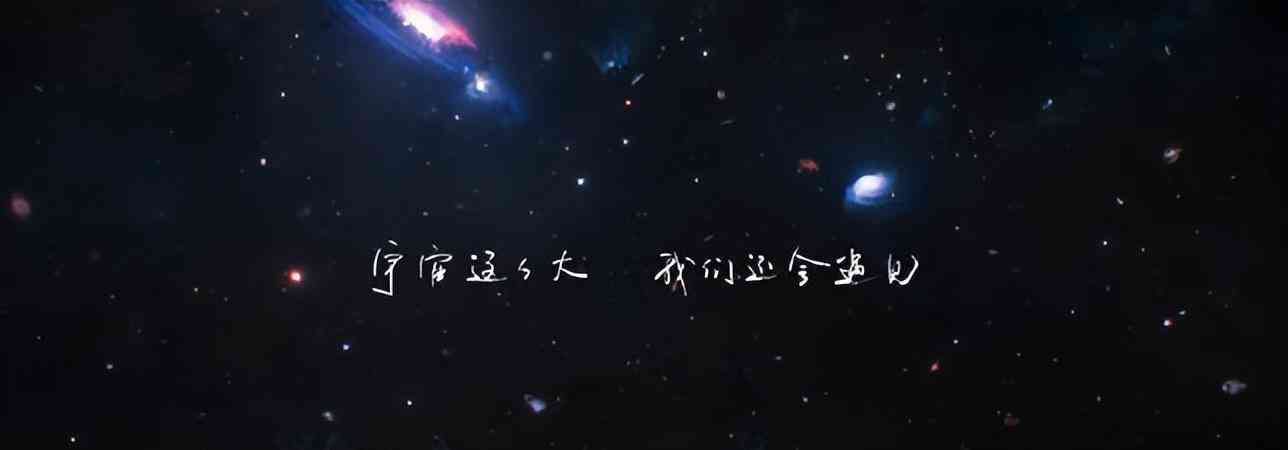 星际文案创意短语：融合太空元素的独特句子集锦