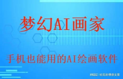 掌握AI绘画：运用哪些文案能让作品更具吸引力