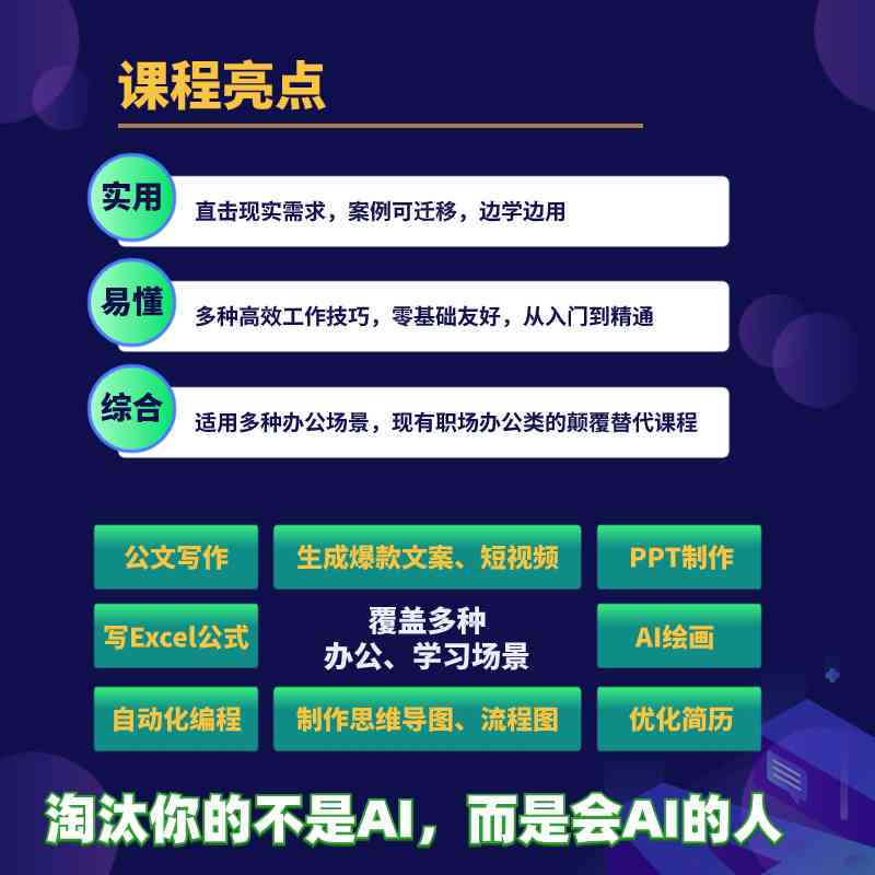 全面掌握智能办公与实际应用：从基础技能到高级实践的课程解析