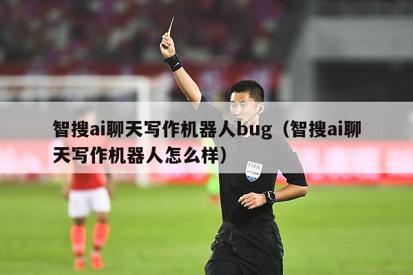 '无法智搜AI聊天写作机器人？解决问题全攻略'