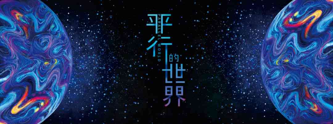 平行世界创意：设计理念与艺术作品融合