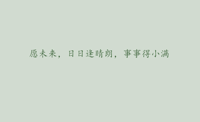 关于每天的文案：短句、简短句子、说说，涵每一天